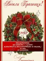 334- Подарък за Нова година, podarac za nova godina