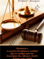401- Подарък за адвокат,podaraci za advokati