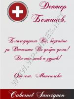 416- Подарък за лекар,podaraci za lekari