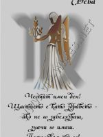 457- Подарък за зодия Дева