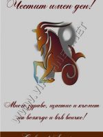 459-Подарък за зодия козирог