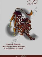 460-Подарък за зодия лъв
