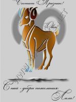 462- Подарък за зодия овен