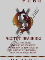 466-Подарък за зодия риби