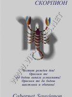 468- Подарък за зодия скорпион