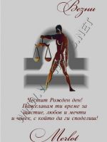 474- Подарък за зодия везни