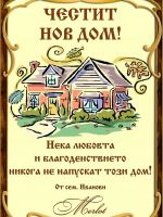 620-подарък за нов дом