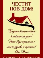 621-подарък за нов дом