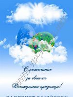 600-Подаръци за Великден!