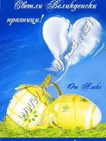 604-Уникален подарък за Великден