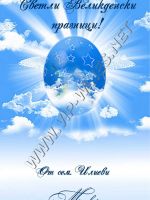 605-Великденски подарък