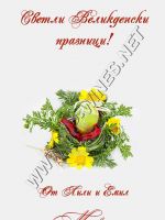 606-Подаръци за Великден - вина с индивидуални етикети!