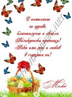 608-Оригинален подарък за Великден!