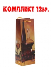 0005e-Подаръчни торбички за вино-12бр.