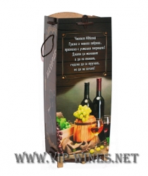 004-4-Кутия за бутилка вино " Честит юбилей" 