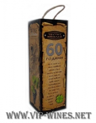 005-2-Кутия за вино "60 години"